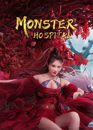 Monster Hospital (مستشفى الوحش)