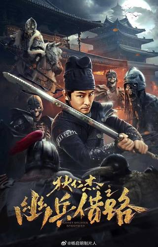 Di Renjie Secret Soldier Borrows the Road (الجندي السري دي رينجي يستعير الطريق)