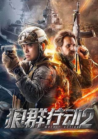 Wolves Action 2 (عمل الذئاب 2)