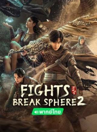 Fights Break Sphere 2 (معارك كسر المجال 2)