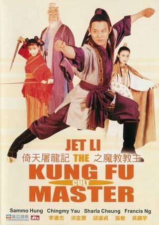 Kung Fu Cult Master (سيد عبادة الكونغ فو)