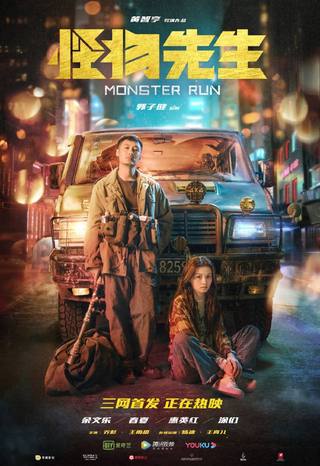 Monster Run (تشغيل الوحش)