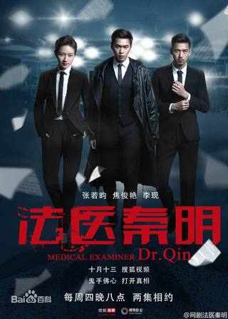 Medical Examiner Dr Qin (الفاحص الطبي الدكتور تشين)