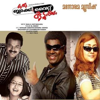 Oru Black & White Kudumbam (أورو بلاك آند وايت كودومبام)