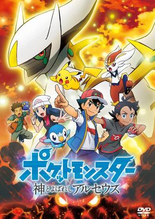 Pokemon The Arceus Chronicles (بوكيمون سجلات Arceus)