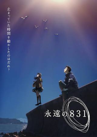 Eien no 831 (رقم العين 831)