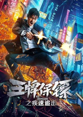 Fake Bodyguard (حارس شخصي مزيف)