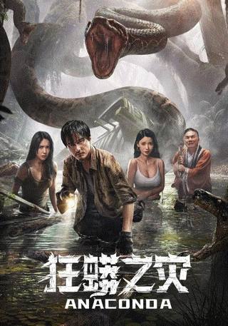 Anaconda (أناكوندا)