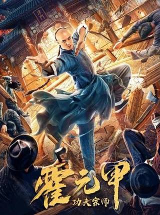 Kung Fu Master Huo Yuanjia (سيد الكونغ فو هوو يوانجيا)