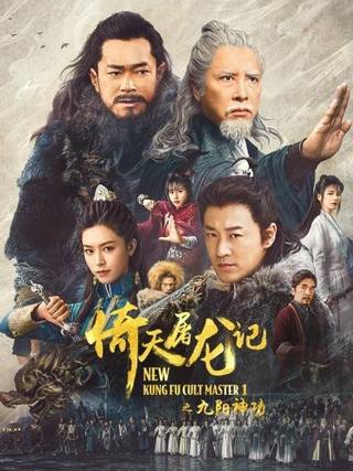New Kung Fu Cult Master (سيد عبادة الكونغ فو الجديد)