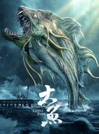Giant Fish (السمكة العملاقة)