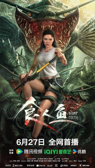 Sharp Teeth (أسنان حادة)