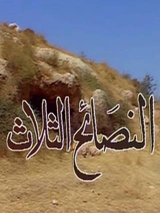 Al Aghbiyaa Al Thalatha (الاغبية الثلاثة)