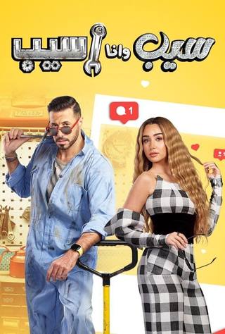 Seb Wna Aseb (سيب ونا أسيب)