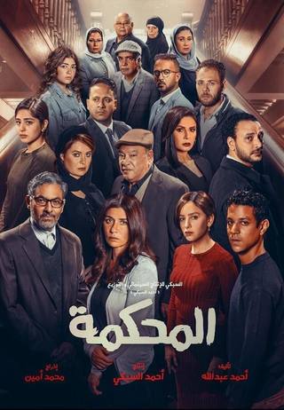 Al Mahkama (المحكمة)