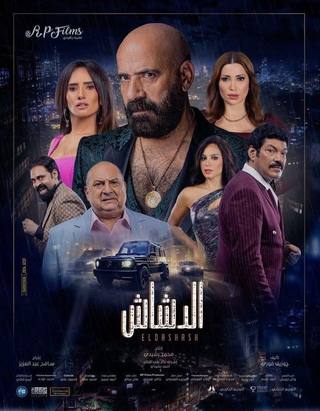 El Dashash (الدشاش)