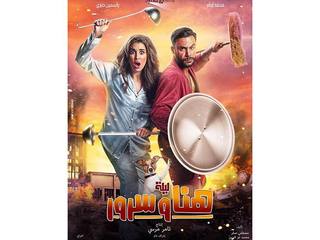 Lelet Hana Wa Sror (ليلة هناء وسرور)
