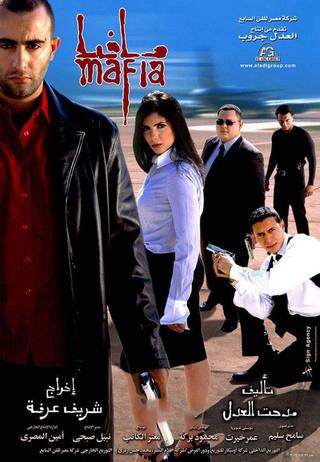 Mafia (مافيا)