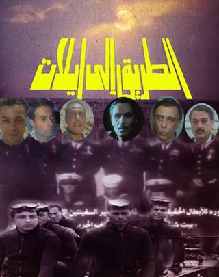 Road Ell Eilat (طريق إيلات)