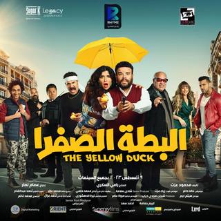 El Batta El Safra (البطة الصفراء)