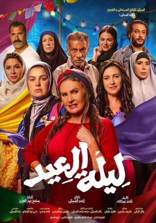 Laylet El Eid (ليلة العيد)