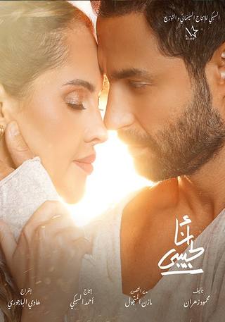 Ana La Habibi (آنا لا حبيبي)