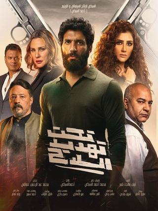 Taht Tahdid Al Silah (تحت تجديد السيله)