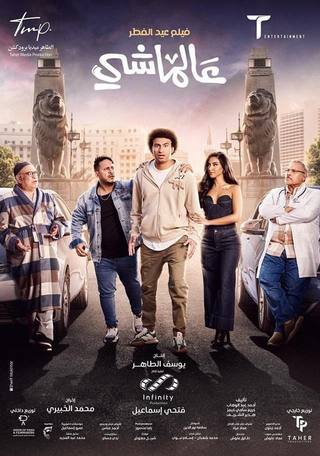 3al Mashi (3ال ماشي)