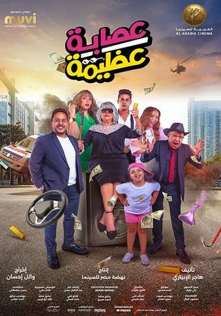 Esabet Azeema (عزبة عظيما)
