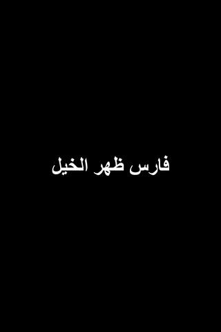 Akher El Khat (آخر الخط)