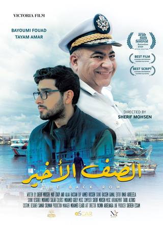 The Back Row (الصف الخلفي)
