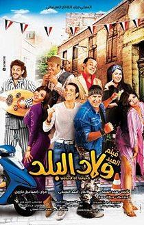 Welad Albalad (ولاد البلد)