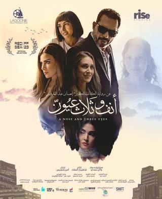 Anf wa Thalath Oyoun (أنف وثلاث عيون)