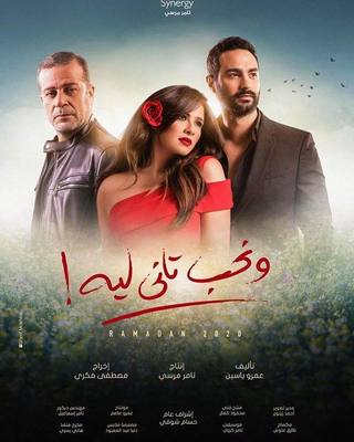 Lef We Ergaa Tany (ليف ويرجيا تاني)