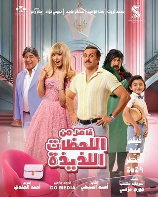 Fasel Men El Lahazat El Lazeeza (فصل من اللحظات اللذيذة)