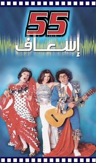 55 Esaaf (55 عيساف)