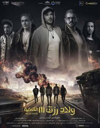 Welad Rizk 3 El Qadya (ولاد رزق 3 القاضية)