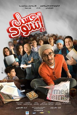 Asal Eswed (عسل إسويد)