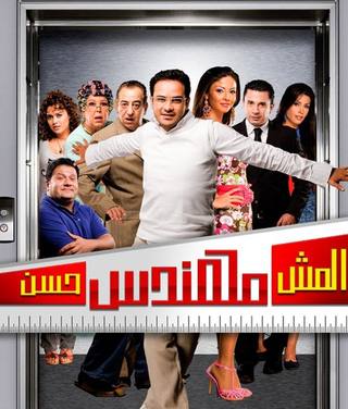El Mesh Mohands Hassan (المش مهندس حسن)