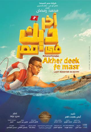 Akher Deek Fi Masr (آخر الديك في مصر)
