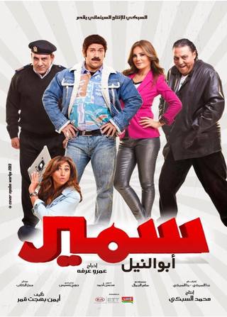 Samir Abo El Nile (سمير أبو النيل)