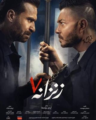 Zezana 7 (زيزانا 7)