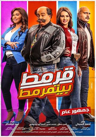 QARMAT BYETMARMAT (قرماط بيتمرمات)