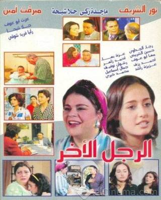 Al Ragol Al Rabe (الرجل الربيع)