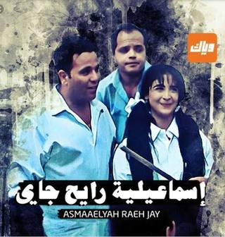 Ismailiyya Rayeh Gai (الاسماعيلية رايح جاي)