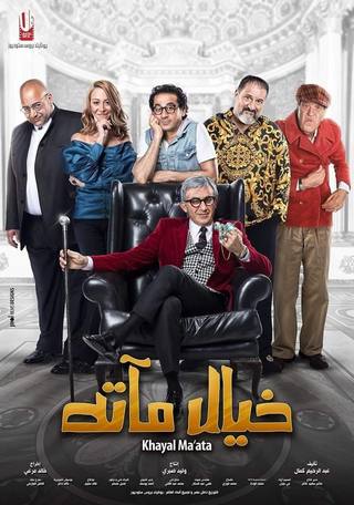 Khayal Maata (خيال مآتة)