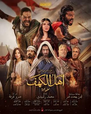 People of the Cave (أهل الكهف)