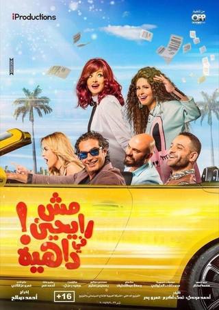 Mish Rayhen Fi Dahya (مش ريحين في ضاحية)