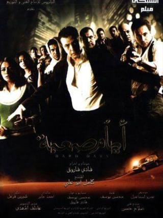 Ayam Sa3ba (أيام صبا)