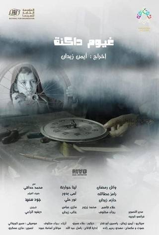 Ghuyom Dakenah (غيوم دقنة)
